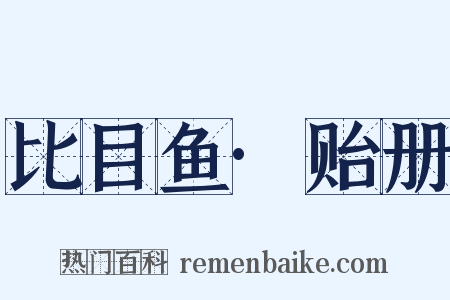 比目鱼·贻册是什么意思的图片